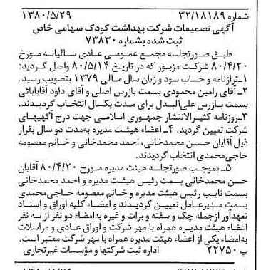 خبر روزنامه رسمی شماره 16469 چاپ شده در تاريخ 1380/06 درباره شرکت بهداشت کودک