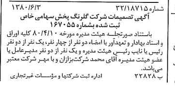 خبر روزنامه رسمی شماره 16469 چاپ شده در تاريخ 1380/06 درباره شرکت گلرنگ پخش