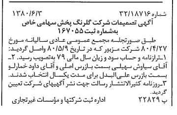 خبر روزنامه رسمی شماره 16469 چاپ شده در تاريخ 1380/06 درباره شرکت گلرنگ پخش