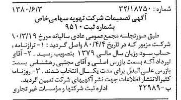 خبر روزنامه رسمی شماره 16469 چاپ شده در تاريخ 1380/06 درباره شرکت تهویه