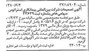 خبر روزنامه رسمی شماره 16469 چاپ شده در تاريخ 1380/06 درباره شرکت بین المللی پیمان کاری استراتوس