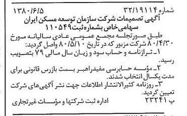 خبر روزنامه رسمی شماره 16469 چاپ شده در تاريخ 1380/06 درباره شرکت سازمان توسعه مسکن ایران