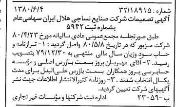 خبر روزنامه رسمی شماره 16469 چاپ شده در تاريخ 1380/06 درباره شرکت صنایع نساجی هلال ایران