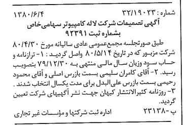 خبر روزنامه رسمی شماره 16469 چاپ شده در تاريخ 1380/06 درباره شرکت لاله کامپیوتر