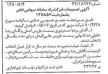 خبر روزنامه رسمی شماره 16469 چاپ شده در تاريخ 1380/06 درباره شرکت راد سامانه