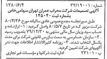 خبر روزنامه رسمی شماره 16469 چاپ شده در تاريخ 1380/06 درباره شرکت محراب عمران تهران