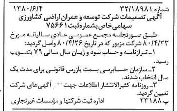 خبر روزنامه رسمی شماره 16469 چاپ شده در تاريخ 1380/06 درباره شرکت توسعه وعمران اراضی کشاورزی