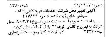 خبر روزنامه رسمی شماره 16469 چاپ شده در تاريخ 1380/06 درباره شرکت خدمات فرودگاهی شاهد