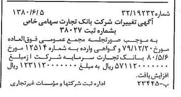 خبر روزنامه رسمی شماره 16469 چاپ شده در تاريخ 1380/06 درباره شرکت بانک تجارت