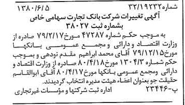 خبر روزنامه رسمی شماره 16469 چاپ شده در تاريخ 1380/06 درباره شرکت بانک تجارت
