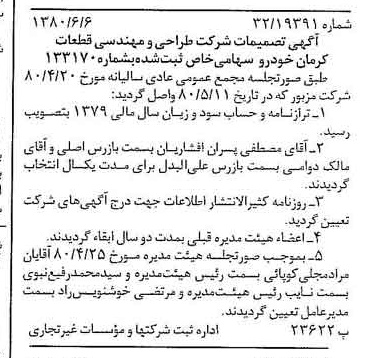 خبر روزنامه رسمی شماره 16470 چاپ شده در تاريخ 1380/06 درباره شرکت طراحی ومهندسی قطعات کرمان خودرو