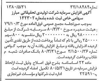 خبر روزنامه رسمی شماره 16470 چاپ شده در تاريخ 1380/06 دقت 95 درباره شرکت تولیدی و تحقیقاتی مبارز