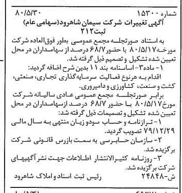 خبر روزنامه رسمی شماره 16470 چاپ شده در تاريخ 1380/06 درباره شرکت سیمان شاهرود