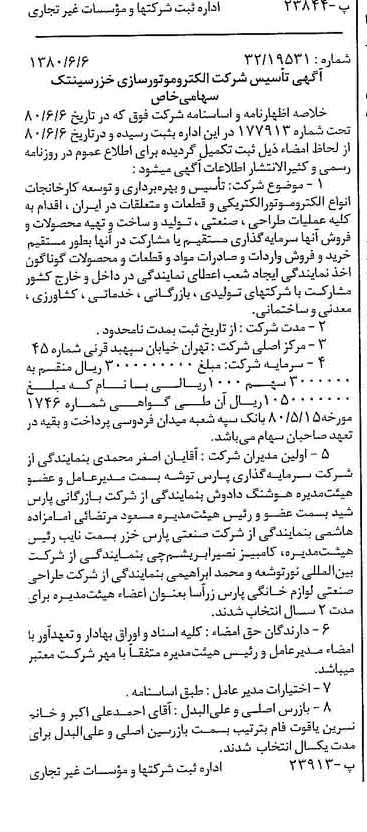خبر روزنامه رسمی شماره 16471 چاپ شده در تاريخ 1380/06 درباره شرکت الکترو موتورسازی خزرسینتک