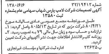 خبر روزنامه رسمی شماره 16471 چاپ شده در تاريخ 1380/06 درباره شرکت لامپ پارس شهاب