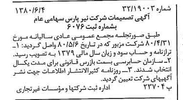خبر روزنامه رسمی شماره 16471 چاپ شده در تاريخ 1380/06 درباره شرکت نیر پارس