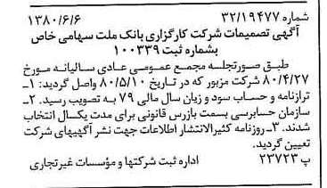 خبر روزنامه رسمی شماره 16471 چاپ شده در تاريخ 1380/06 درباره شرکت کارگزاری بانک ملت