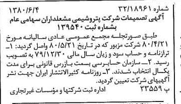 خبر روزنامه رسمی شماره 16471 چاپ شده در تاريخ 1380/06 دقت 81 درباره شرکت پتروشیمی مارون