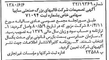 خبر روزنامه رسمی شماره 16471 چاپ شده در تاريخ 1380/06 دقت 95 درباره شرکت قالبهای بزرگ صنعتی سایپا