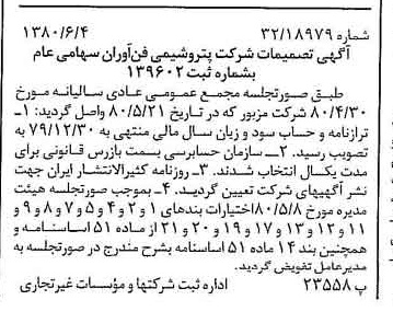 خبر روزنامه رسمی شماره 16471 چاپ شده در تاريخ 1380/06 درباره شرکت پتروشیمی فن آوران