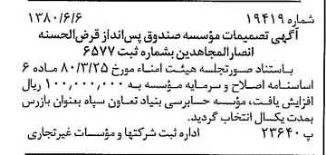 خبر روزنامه رسمی شماره 16471 چاپ شده در تاريخ 1380/06 دقت 98 درباره مؤسسه صندوق پس انداز قرض الحسنه انصارالمجاهدین