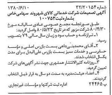 خبر روزنامه رسمی شماره 16472 چاپ شده در تاريخ 1380/06 درباره شرکت خدماتی کالای شهروند