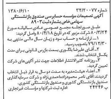 خبر روزنامه رسمی شماره 16472 چاپ شده در تاريخ 1380/06 درباره شرکت سرمایه گذاری صندوق بازنشستگی کشوری