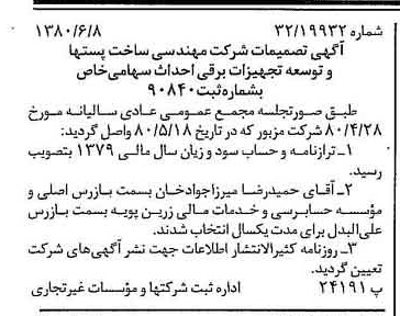 خبر روزنامه رسمی شماره 16472 چاپ شده در تاريخ 1380/06 درباره شرکت مهندسی ساخت پستها وتوسعه تجهیزات برقی احداث