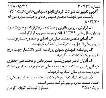 خبر روزنامه رسمی شماره 16472 چاپ شده در تاريخ 1380/06 درباره شرکت کرمان تابلو