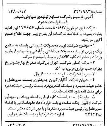 خبر روزنامه رسمی شماره 16473 چاپ شده در تاريخ 1380/06 درباره شرکت صنایع تولیدی سیاوش شیمی