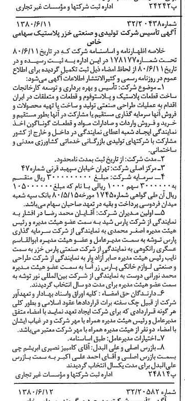 خبر روزنامه رسمی شماره 16473 چاپ شده در تاريخ 1380/06 درباره شرکت تولیدی و صنعتی خزر پلاستیک