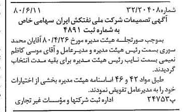 خبر روزنامه رسمی شماره 16473 چاپ شده در تاريخ 1380/06 درباره شرکت ملی نفتکش ایران