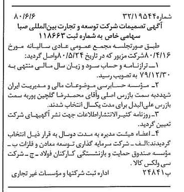 خبر روزنامه رسمی شماره 16473 چاپ شده در تاريخ 1380/06 درباره شرکت توسعه و تجارت بین المللی صبا