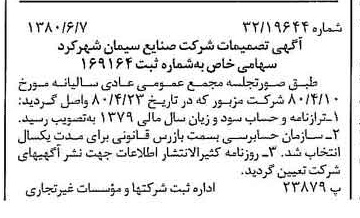 خبر روزنامه رسمی شماره 16473 چاپ شده در تاريخ 1380/06 درباره شرکت صنایع سیمان شهرکرد