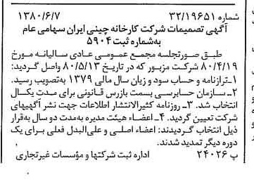 خبر روزنامه رسمی شماره 16473 چاپ شده در تاريخ 1380/06 درباره شرکت کارخانه چینی ایران