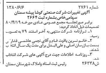 خبر روزنامه رسمی شماره 16473 چاپ شده در تاريخ 1380/06 درباره شرکت صنعتی کوشا پیشه سمنان