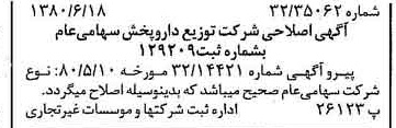 خبر روزنامه رسمی شماره 16473 چاپ شده در تاريخ 1380/06 درباره شرکت توزیع دارو پخش