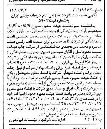 خبر روزنامه رسمی شماره 16474 چاپ شده در تاريخ 1380/06 درباره شرکت کارخانه چینی ایران