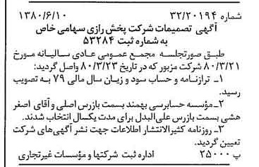 خبر روزنامه رسمی شماره 16474 چاپ شده در تاريخ 1380/06 درباره شرکت پخش رازی