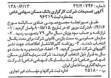 خبر روزنامه رسمی شماره 16475 چاپ شده در تاريخ 1380/06 درباره شرکت کارگزاری بانک مسکن