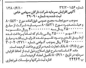 خبر روزنامه رسمی شماره 16475 چاپ شده در تاريخ 1380/06 درباره شرکت نارگان