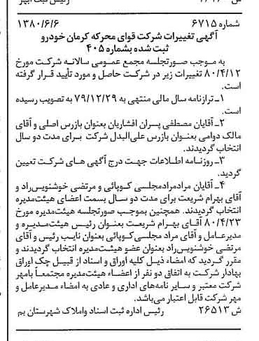 خبر روزنامه رسمی شماره 16475 چاپ شده در تاريخ 1380/06 درباره شرکت قوای محرکه کرمان خودرو