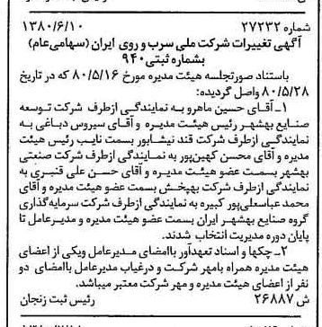 خبر روزنامه رسمی شماره 16475 چاپ شده در تاريخ 1380/06 درباره شرکت ملی سرب و روی ایران