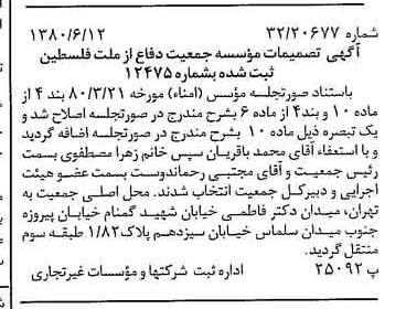 خبر روزنامه رسمی شماره 16476 چاپ شده در تاريخ 1380/06 درباره مؤسسه جمعیت دفاع از ملت فلسطین