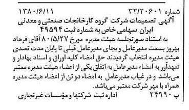 خبر روزنامه رسمی شماره 16476 چاپ شده در تاريخ 1380/06 درباره شرکت گروه کارخانجات صنعتی و معدنی ایران