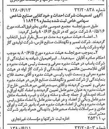 خبر روزنامه رسمی شماره 16476 چاپ شده در تاريخ 1380/06 درباره شرکت احداث و خودکفایی صنایع شاخص