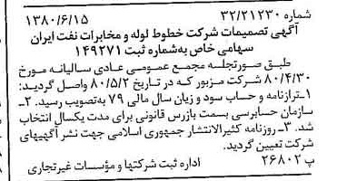 خبر روزنامه رسمی شماره 16477 چاپ شده در تاريخ 1380/07 درباره شرکت خطوط لوله و مخابرات نفت ایران
