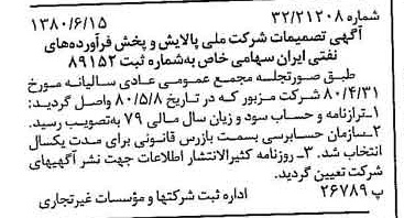 خبر روزنامه رسمی شماره 16477 چاپ شده در تاريخ 1380/07 درباره شرکت ملی پالایش و پخش فرآورده های نفتی ایران