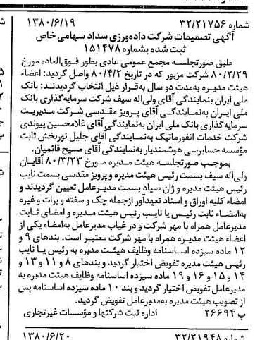 خبر روزنامه رسمی شماره 16477 چاپ شده در تاريخ 1380/07 درباره شرکت داده ورزی سداد