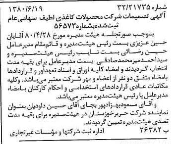 خبر روزنامه رسمی شماره 16477 چاپ شده در تاريخ 1380/07 درباره شرکت محصولات کاغذی لطیف